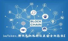imToken：热钱包的选择还是安全的隐忧？