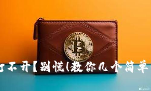 区块链钱包打不开？别慌！教你几个简单步骤轻松解决