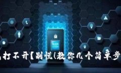 区块链钱包打不开？别慌！教你几个简单步骤轻