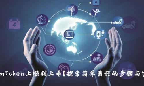如何在imToken上顺利上币？探索简单易行的步骤与实用技巧