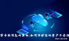 揭开数字币假钱包的真相：如何保护您的资产不