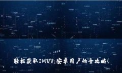 轻松获取IMUV：安卓用户的全攻略！
