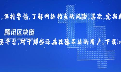   解锁数字资产的未来：如何安全地下载im钱包？ / 

 guanjianci im钱包,数字货币,如何下载,安全性 /guanjianci 

为何选择im钱包？
在这个数字化快速发展的时代，越来越多的人开始注意到数字货币的魅力。作为一种新兴的资产形式，数字货币不仅能够为我们带来投资收益，也逐渐受到越来越多消费者和商家的认可。而在数字货币的管理中，一个安全、便捷的钱包显得尤为重要，im钱包就是其中的一个不错选择。

im钱包的特点
im钱包以其用户友好的界面和高水平的安全性而被众多用户所青睐。首先，它的界面设计，用户即使是初次接触数字货币，也能迅速上手。此外，im钱包使用了先进的加密技术，这为用户的资产提供了有力的保障。无论你是希望存储比特币，还是其他各种数字货币，im钱包都能为你提供多种资产的存储解决方案。

下载im钱包的步骤
下载im钱包的过程其实相对简单，以下是几个关键步骤，帮助你轻松搞定：
ol
listrong访问官网：/strong首先，确保你访问的是im钱包的官方网站，以避免下载到假冒版本。官网提供了最新的下载链接以及详细的信息。/li
listrong选择合适的版本：/strong根据你使用的设备类型（如手机或电脑）选择合适的app下载链接。im钱包通常支持多种平台，包括iOS、Android和Windows。/li
listrong下载与安装：/strong点击下载之后，根据设备的提示进行安装。一些手机可能需要开启“未知来源”的安装权限，而电脑用户则需要按照步骤完成设定。/li
listrong注册与备份：/strong安装完成后，打开im钱包，你会被引导进行账户注册。建议在生成备份的过程中，将恢复密钥保存在安全的地方。这是未来保护你数字资产的重要凭证。/li
/ol

安全性如何保障？
有许多用户在考虑下载钱包时，最关注的往往是安全性。im钱包在这方面采取了多重措施，包括两步验证、冷存储和实时监控等方式，以保障用户资产的安全。这些功能意味着即使有恶意攻击者试图入侵，也会由于多重防护而无法成功。

用户社区的力量
im钱包不仅是一个独立的产品，它背后有一个活跃的用户社区。社区中互动频繁，用户可以在这里分享经验、技术以及对钱包的疑虑。这种强大的社区支持意味着，如果你在使用过程中遇到任何困惑，总能找到解决方案或得知他人的有效建议。

使用im钱包的注意事项
尽管im钱包在安全性和便利性上表现出色，但用户在使用过程中仍需注意一些问题。首先，不要随意分享你的私钥或密码。在任何情况下，保持警惕，了解网络钓鱼的风险。其次，定期更新你的软件版本，确保拥有最新的安全修补。

总结：未来的数字资产管理
在探讨im钱包的过程中，可以看到它不仅仅是一个用于存储数字货币的工具，更是一个能够帮助用户轻松管理资产、参与数字经济的重要平台。对于那些还在犹豫不决的用户，下载im钱包无疑是进入数字货币世界的一步。希望每个用户都能在安全的环境中探索数字资产的无限潜力，真正感受到数字货币带来的变革。

那么，你准备好下载im钱包，开启你的数字资产管理之旅了吗？