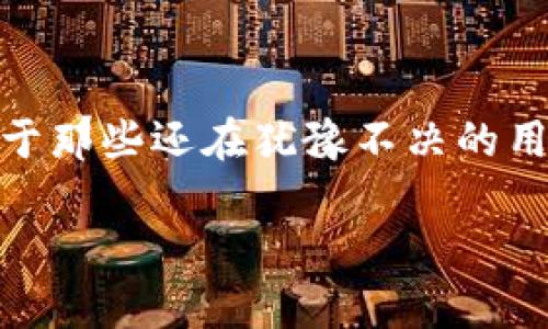   解锁数字资产的未来：如何安全地下载im钱包？ / 

 guanjianci im钱包,数字货币,如何下载,安全性 /guanjianci 

为何选择im钱包？
在这个数字化快速发展的时代，越来越多的人开始注意到数字货币的魅力。作为一种新兴的资产形式，数字货币不仅能够为我们带来投资收益，也逐渐受到越来越多消费者和商家的认可。而在数字货币的管理中，一个安全、便捷的钱包显得尤为重要，im钱包就是其中的一个不错选择。

im钱包的特点
im钱包以其用户友好的界面和高水平的安全性而被众多用户所青睐。首先，它的界面设计，用户即使是初次接触数字货币，也能迅速上手。此外，im钱包使用了先进的加密技术，这为用户的资产提供了有力的保障。无论你是希望存储比特币，还是其他各种数字货币，im钱包都能为你提供多种资产的存储解决方案。

下载im钱包的步骤
下载im钱包的过程其实相对简单，以下是几个关键步骤，帮助你轻松搞定：
ol
listrong访问官网：/strong首先，确保你访问的是im钱包的官方网站，以避免下载到假冒版本。官网提供了最新的下载链接以及详细的信息。/li
listrong选择合适的版本：/strong根据你使用的设备类型（如手机或电脑）选择合适的app下载链接。im钱包通常支持多种平台，包括iOS、Android和Windows。/li
listrong下载与安装：/strong点击下载之后，根据设备的提示进行安装。一些手机可能需要开启“未知来源”的安装权限，而电脑用户则需要按照步骤完成设定。/li
listrong注册与备份：/strong安装完成后，打开im钱包，你会被引导进行账户注册。建议在生成备份的过程中，将恢复密钥保存在安全的地方。这是未来保护你数字资产的重要凭证。/li
/ol

安全性如何保障？
有许多用户在考虑下载钱包时，最关注的往往是安全性。im钱包在这方面采取了多重措施，包括两步验证、冷存储和实时监控等方式，以保障用户资产的安全。这些功能意味着即使有恶意攻击者试图入侵，也会由于多重防护而无法成功。

用户社区的力量
im钱包不仅是一个独立的产品，它背后有一个活跃的用户社区。社区中互动频繁，用户可以在这里分享经验、技术以及对钱包的疑虑。这种强大的社区支持意味着，如果你在使用过程中遇到任何困惑，总能找到解决方案或得知他人的有效建议。

使用im钱包的注意事项
尽管im钱包在安全性和便利性上表现出色，但用户在使用过程中仍需注意一些问题。首先，不要随意分享你的私钥或密码。在任何情况下，保持警惕，了解网络钓鱼的风险。其次，定期更新你的软件版本，确保拥有最新的安全修补。

总结：未来的数字资产管理
在探讨im钱包的过程中，可以看到它不仅仅是一个用于存储数字货币的工具，更是一个能够帮助用户轻松管理资产、参与数字经济的重要平台。对于那些还在犹豫不决的用户，下载im钱包无疑是进入数字货币世界的一步。希望每个用户都能在安全的环境中探索数字资产的无限潜力，真正感受到数字货币带来的变革。

那么，你准备好下载im钱包，开启你的数字资产管理之旅了吗？