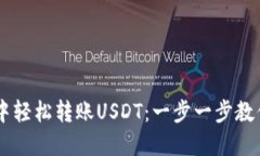 Title: 如何在IM钱包中轻松转账USDT：一步一步教你