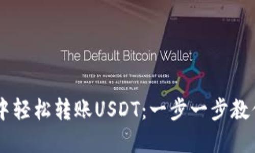 Title: 如何在IM钱包中轻松转账USDT：一步一步教你迈向数字货币新世界