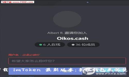轻松下载 imToken 最新版本：手机钱包无忧使用指南