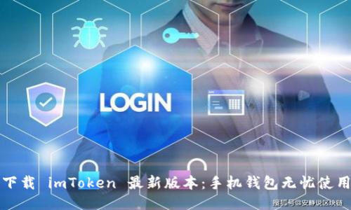 轻松下载 imToken 最新版本：手机钱包无忧使用指南
