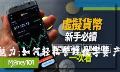 探索im钱包的魅力：如何轻松管理数字资产，开启