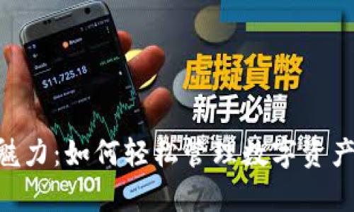探索im钱包的魅力：如何轻松管理数字资产，开启财富之门