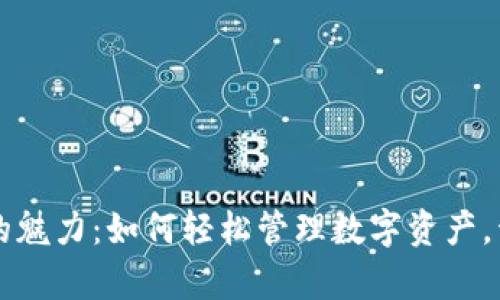 探索im钱包的魅力：如何轻松管理数字资产，开启财富之门
