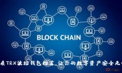 优质TRX波场钱包推荐，让你的数字资产安全无忧