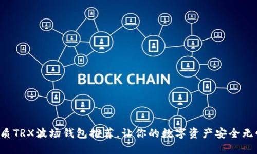 优质TRX波场钱包推荐，让你的数字资产安全无忧！