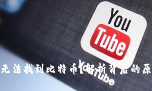 在ImToken上无法找到比特币？解析背后的原因与解决方案