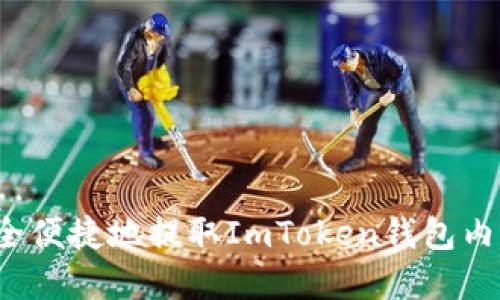 怎样安全便捷地提取ImToken钱包内的资金？