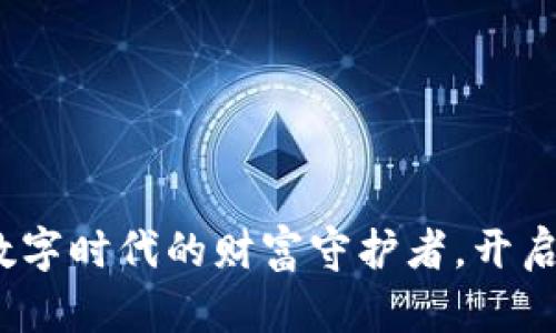 区块链钱包：数字时代的财富守护者，开启您的链上旅程