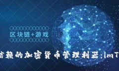 2023年最值得信赖的加密货币管理利器：imToken钱包