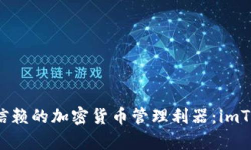 2023年最值得信赖的加密货币管理利器：imToken钱包全解析