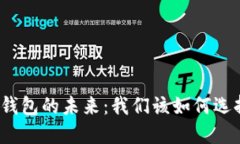 数字货币钱包的未来：我们该如何选择和使用？