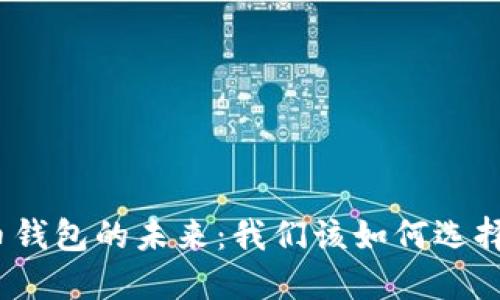 数字货币钱包的未来：我们该如何选择和使用？