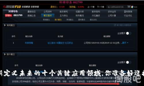 区块链：重新定义未来的十个关键应用领域，你准备好迎接变革了吗？