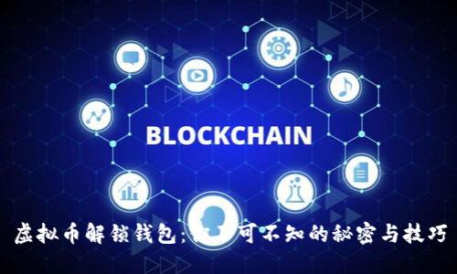 虚拟币解锁钱包：你不可不知的秘密与技巧