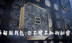 虚拟币解锁钱包：你不可不知的秘密与技巧