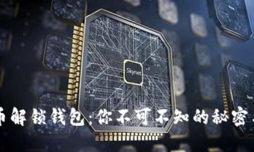 虚拟币解锁钱包：你不可不知的秘密与技巧