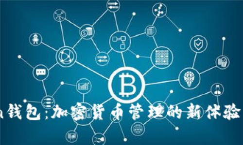 揭秘imToken钱包：加密货币管理的新体验，你值得拥有！