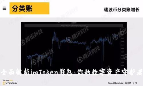 全面解析imToken钱包：你的数字资产守护者