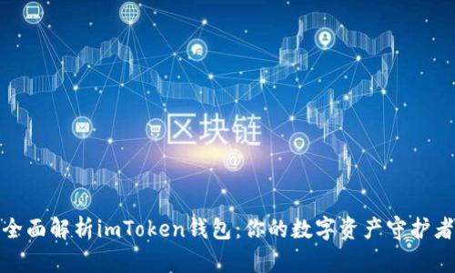 全面解析imToken钱包：你的数字资产守护者