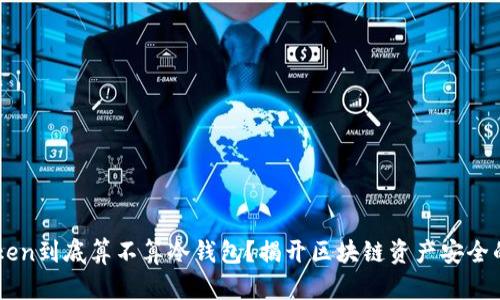 imToken到底算不算冷钱包？揭开区块链资产安全的真相