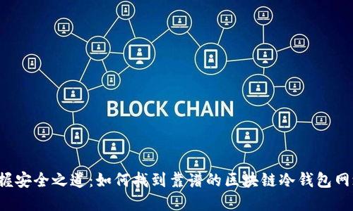 掌握安全之道：如何找到靠谱的区块链冷钱包网址？
