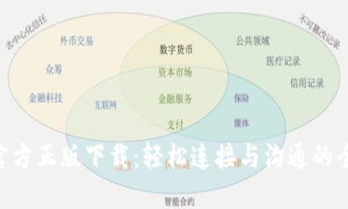 探索IM官方正版下载：轻松连接与沟通的全新体验！