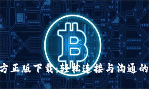 探索IM官方正版下载：轻松连接与沟通的全新体验！