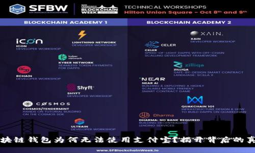 区块链钱包为何无法使用支付宝？揭开背后的真相