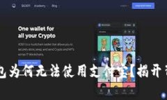 区块链钱包为何无法使用支付宝？揭开背后的真