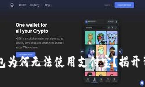 区块链钱包为何无法使用支付宝？揭开背后的真相