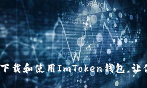 拥抱未来：如何安全下载和使用ImToken钱包，让你的数字资产更安心