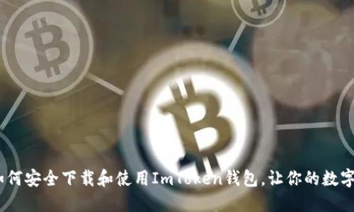 拥抱未来：如何安全下载和使用ImToken钱包，让你的数字资产更安心