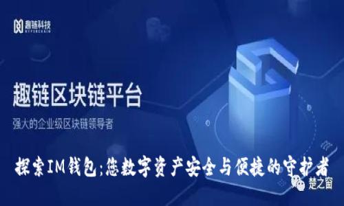 探索IM钱包：您数字资产安全与便捷的守护者