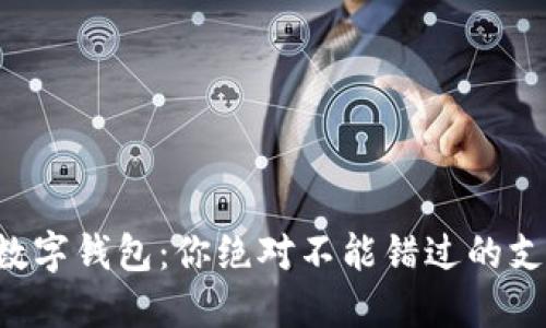 解密美国数字钱包：你绝对不能错过的支付新趋势！