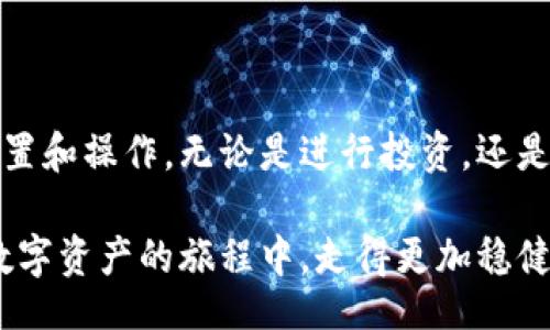 biao ti

imToken钱包下载安装：安全可靠的数字资产管理利器

/biao ti



imToken, 钱包下载安装, 数字资产, 区块链技术

/guanjianci

引言：数字资产的新时代

在这个数字化快速发展的时代，越来越多的人开始接触和了解虚拟货币及数字资产。作为一种新兴的金融工具，虚拟货币不仅提供了全新的投资机会，也让人们感受到科技带来的便捷。然而，如何安全有效地管理这些资产，则成为了一个重要的问题。这时，imToken钱包的出现，正好填补了这一需求。

什么是imToken钱包？

imToken是一个多链数字钱包，为用户提供安全、便捷的数字资产管理服务。它支持以太坊及其上的ERC20代币，从而使用户能够轻松管理不同类型的数字资产。此外，imToken钱包还具备安全性高、操作简单等优点，备受用户青睐。

下载安装imToken钱包的步骤

想要开始使用imToken钱包，首先需要下载安装。下面是详细的步骤指导，帮助你轻松完成安装。

h41. 访问官网/h4

首先，打开你的浏览器，输入“imToken官网”，找到官方页面。在这里，你将看到最新版本的imToken钱包下载链接。谨记要选择官方渠道，以确保下载的是安全可靠的版本。

h42. 选择下载平台/h4

根据你使用的设备类型（如安卓或iOS），选择相应的下载链接。对于安卓用户，可能需要启用“未知来源”设置，以允许安装，并且确保手机存储空间足够。iOS用户则需要直接通过App Store搜索“imToken”并下载安装。

h43. 安装与注册/h4

下载完成后，点击安装程序，按照提示完成安装。安装完成后，打开imToken应用，首次使用时需要进行注册。在这里，你可以选择创建新钱包或导入已有钱包。对于新用户而言，创建钱包需要设定密码，并妥善保存助记词，以备后用。

imToken钱包的安全性

安全性是imToken钱包最重要的特点之一。它采用了多重加密技术，确保用户资产不受威胁。你的私钥永远存储在本地，不会上传到任何服务器，这避免了数据泄露的风险。此外，imToken几乎支持所有主流数字货币，用户可根据个人需求进行资产配置。

用户体验与功能亮点

imToken钱包不仅安全，而且其用户体验也相当出色。界面友好，各项功能布局合理。无论是新手还是老用户，都能快速上手。除了基本的资产管理外，imToken还为用户提供了以下功能：

h41. 交易功能/h4

imToken不仅支持资产的存储，还支持直接交易。用户可以方便地进行数字资产的买入和卖出，实时查看市场行情，确保交易的有效性和时效性。

h42. 去中心化交易所支持/h4

imToken钱包内置了一些去中心化交易所（DEX）功能，用户可以在应用内完成资产的交易，无需外部平台。这种做法不仅提升了交易效率，也保证了用户资产的安全。

h43. 浏览DApp/h4

imToken钱包还集成了DApp浏览器，用户可以便捷地访问区块链应用，体验各种去中心化服务。这使得用户在一个应用内就能完成多种操作，更加省时省力。

常见问题解答

在使用imToken钱包时，许多新手用户可能会遇到一些问题。以下是一些常见问题及其解答，帮助你更好地使用该钱包。

h41. 如何找回我的钱包？/h4

如果你忘记了密码，可以利用助记词进行钱包的恢复。打开imToken应用，选择“导入钱包”，然后输入助记词即可找回。

h42. 交易延迟怎么办？/h4

如果遇到交易延迟，可以在钱包内查看交易状态，确保网络未出现问题。此外，你也可以调整交易的Gas费用，以提高交易的优先级。

h43. 如何保障我的资产安全？/h4

为了确保资产安全，切勿将助记词或私钥透露给他人。同时，定期备份你的数据，并及时更新imToken钱包至最新版本，以获得最佳的安全保护。

总结

imToken钱包以其简洁的界面、强大的功能和高安全性，成为许多用户管理数字资产的首选工具。下载安装也十分简单，用户可以根据自身需求设置和操作。无论是进行投资，还是进行日常的资产管理，imToken都提供了一种极佳的解决方案。随着数字货币的逐渐普及，选择一个可靠的钱包将是保护和增值资产的重要一步。

在使用imToken的过程中，如果你有任何疑问或想要了解更多功能，不妨在官方论坛或社交媒体上探索，与更多的用户交流，分享经验。让我们在数字资产的旅程中，走得更加稳健与从容。