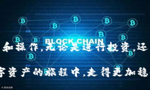 biao ti

imToken钱包下载安装：安全可靠的数字资产管理利器

/biao ti



imToken, 钱包下载安装, 数字资产, 区块链技术

/guanjianci

引言：数字资产的新时代

在这个数字化快速发展的时代，越来越多的人开始接触和了解虚拟货币及数字资产。作为一种新兴的金融工具，虚拟货币不仅提供了全新的投资机会，也让人们感受到科技带来的便捷。然而，如何安全有效地管理这些资产，则成为了一个重要的问题。这时，imToken钱包的出现，正好填补了这一需求。

什么是imToken钱包？

imToken是一个多链数字钱包，为用户提供安全、便捷的数字资产管理服务。它支持以太坊及其上的ERC20代币，从而使用户能够轻松管理不同类型的数字资产。此外，imToken钱包还具备安全性高、操作简单等优点，备受用户青睐。

下载安装imToken钱包的步骤

想要开始使用imToken钱包，首先需要下载安装。下面是详细的步骤指导，帮助你轻松完成安装。

h41. 访问官网/h4

首先，打开你的浏览器，输入“imToken官网”，找到官方页面。在这里，你将看到最新版本的imToken钱包下载链接。谨记要选择官方渠道，以确保下载的是安全可靠的版本。

h42. 选择下载平台/h4

根据你使用的设备类型（如安卓或iOS），选择相应的下载链接。对于安卓用户，可能需要启用“未知来源”设置，以允许安装，并且确保手机存储空间足够。iOS用户则需要直接通过App Store搜索“imToken”并下载安装。

h43. 安装与注册/h4

下载完成后，点击安装程序，按照提示完成安装。安装完成后，打开imToken应用，首次使用时需要进行注册。在这里，你可以选择创建新钱包或导入已有钱包。对于新用户而言，创建钱包需要设定密码，并妥善保存助记词，以备后用。

imToken钱包的安全性

安全性是imToken钱包最重要的特点之一。它采用了多重加密技术，确保用户资产不受威胁。你的私钥永远存储在本地，不会上传到任何服务器，这避免了数据泄露的风险。此外，imToken几乎支持所有主流数字货币，用户可根据个人需求进行资产配置。

用户体验与功能亮点

imToken钱包不仅安全，而且其用户体验也相当出色。界面友好，各项功能布局合理。无论是新手还是老用户，都能快速上手。除了基本的资产管理外，imToken还为用户提供了以下功能：

h41. 交易功能/h4

imToken不仅支持资产的存储，还支持直接交易。用户可以方便地进行数字资产的买入和卖出，实时查看市场行情，确保交易的有效性和时效性。

h42. 去中心化交易所支持/h4

imToken钱包内置了一些去中心化交易所（DEX）功能，用户可以在应用内完成资产的交易，无需外部平台。这种做法不仅提升了交易效率，也保证了用户资产的安全。

h43. 浏览DApp/h4

imToken钱包还集成了DApp浏览器，用户可以便捷地访问区块链应用，体验各种去中心化服务。这使得用户在一个应用内就能完成多种操作，更加省时省力。

常见问题解答

在使用imToken钱包时，许多新手用户可能会遇到一些问题。以下是一些常见问题及其解答，帮助你更好地使用该钱包。

h41. 如何找回我的钱包？/h4

如果你忘记了密码，可以利用助记词进行钱包的恢复。打开imToken应用，选择“导入钱包”，然后输入助记词即可找回。

h42. 交易延迟怎么办？/h4

如果遇到交易延迟，可以在钱包内查看交易状态，确保网络未出现问题。此外，你也可以调整交易的Gas费用，以提高交易的优先级。

h43. 如何保障我的资产安全？/h4

为了确保资产安全，切勿将助记词或私钥透露给他人。同时，定期备份你的数据，并及时更新imToken钱包至最新版本，以获得最佳的安全保护。

总结

imToken钱包以其简洁的界面、强大的功能和高安全性，成为许多用户管理数字资产的首选工具。下载安装也十分简单，用户可以根据自身需求设置和操作。无论是进行投资，还是进行日常的资产管理，imToken都提供了一种极佳的解决方案。随着数字货币的逐渐普及，选择一个可靠的钱包将是保护和增值资产的重要一步。

在使用imToken的过程中，如果你有任何疑问或想要了解更多功能，不妨在官方论坛或社交媒体上探索，与更多的用户交流，分享经验。让我们在数字资产的旅程中，走得更加稳健与从容。