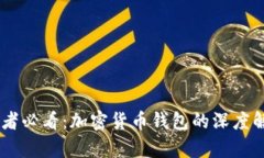 【完全掌握！初学者必看：加密货币钱包的深度