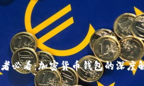 【完全掌握！初学者必看：加密货币钱包的深度解析与实用指南】
