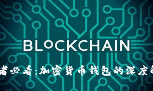 【完全掌握！初学者必看：加密货币钱包的深度解析与实用指南】