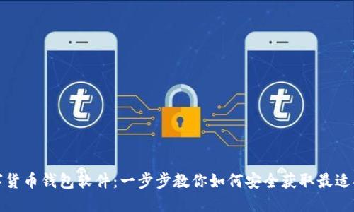 轻松下载数字货币钱包软件：一步步教你如何安全获取最适合自己的钱包