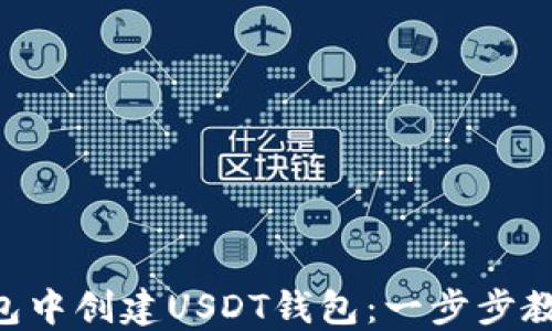 
如何在im钱包中创建USDT钱包：一步步教你轻松搞定！