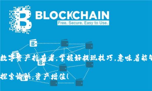   imToken钱包提现全攻略：轻松实现数字资产自由！ / 

 guanjianci imToken, 提现, 数字资产, 钱包教程 /guanjianci 

引言：体验数字资产的自由生活

如今，数字货币逐渐被越来越多的人所接受，而如何安全、便捷地管理这些资产，就成了人们关注的焦点。在众多数字货币钱包中，imToken凭借其简单易用的界面和强大的功能，赢得了广泛的用户基础。对于许多人来说，如何从imToken钱包提现，是他们邂逅数字货币世界后的重要一步。因此，本文将为大家提供一站式的imToken钱包提现视频教程，助你轻松实现资产的自由流动。

第一步：下载并安装imToken钱包

在开始提现之前，首先需要在你的手机上下载并安装imToken钱包。前往应用商店，搜索“imToken”并点击下载。下载完成后，打开应用，遵循指引创建新钱包，务必备份好你的私钥和助记词，这将是你资产安全的保障。

第二步：了解imToken的功能

imToken不仅仅是一个简单的钱包，它还具备多种实用功能。例如，支持多种链的资产管理，帮助用户轻松查看和管理不同币种。此外，还有DEX去中心化交易所，方便用户进行数字资产的交易与兑换。这些功能使得imToken不仅是一个存储资产的工具，更是一个全面的数字金融解决方案。

第三步：确定提现的币种及目标地址

在进行提现操作前，你需要确认需要提现的数字资产种类，以及要转账到哪个地址。确保目标地址准确无误，因为一旦转账完成，资金无法恢复。你可以选择将资产转移到自己的其他钱包，也可以选择提现到交易所，然后进行法币交易。

第四步：提现操作流程

1. 打开imToken钱包，输入你的密码，进入主界面。

2. 在资产页面，找到你要提现的币种，点击进入。

3. 点击“发送”或“提现”，系统会要求你输入目标地址。

4. 输入目标地址和转账金额，确认信息无误后，继续进行。系统可能会要求你确认交易费用，请确保你有足够的余额来支付这笔费用。

5. 最后，点击确认，完成提现操作。等待网络确认后，交易就会顺利进行。

第五步：确认交易状态

交易送出后，你可以在imToken钱包中查看交易记录，或是通过区块链浏览器查询交易状态。这是一个非常重要的步骤，确保你的资产已经成功转出。如果出现问题，及时寻求帮助，可能是因为网络拥堵或者其他技术问题导致交易未能成功。

第六步：注意事项和常见问题

在提现过程中，有一些常见问题需要注意：

ul
li确保网络连接稳定，避免在信号较差的情况下进行重要操作。/li
li在输入目标地址时，多次核对，确保无误。/li
li了解交易费用，这将确保你有足够的余额来完成转账。/li
li在进行大额提现时，可以先进行小额测试，以确保一切正常。/li
/ul

总结：掌握提现技巧，灵活管理资产

imToken钱包的提现过程其实并不复杂，掌握了正确的操作步骤和注意事项，任何用户都能顺利完成提现。真正的数字资产自由，来自于对工具的熟练运用。正如每一位数字资产持有者，掌握好提现技巧，意味着能够更灵活地管理自己的财富，随时随地进行资产流动。

希望这篇教程能够帮助到你，一切让数字资产变得更加简单和可控。无论是日常使用，还是投资规划，imToken钱包都将是你值得信赖的伙伴。祝你在数字货币的世界中探索愉快，资产增值！